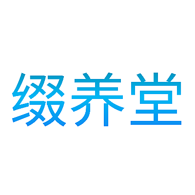 缀养堂