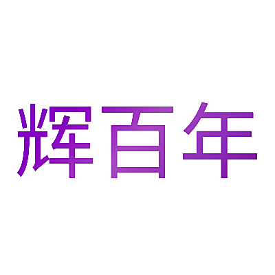辉百年