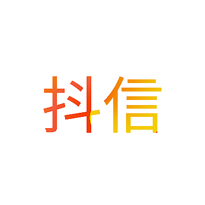 抖信