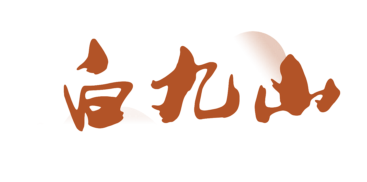 白九山