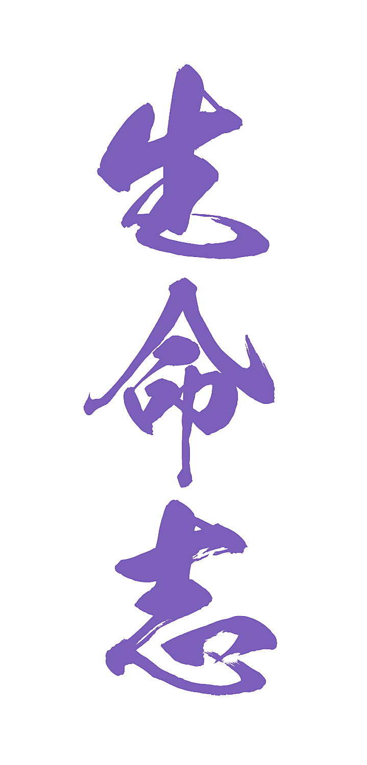 生命志