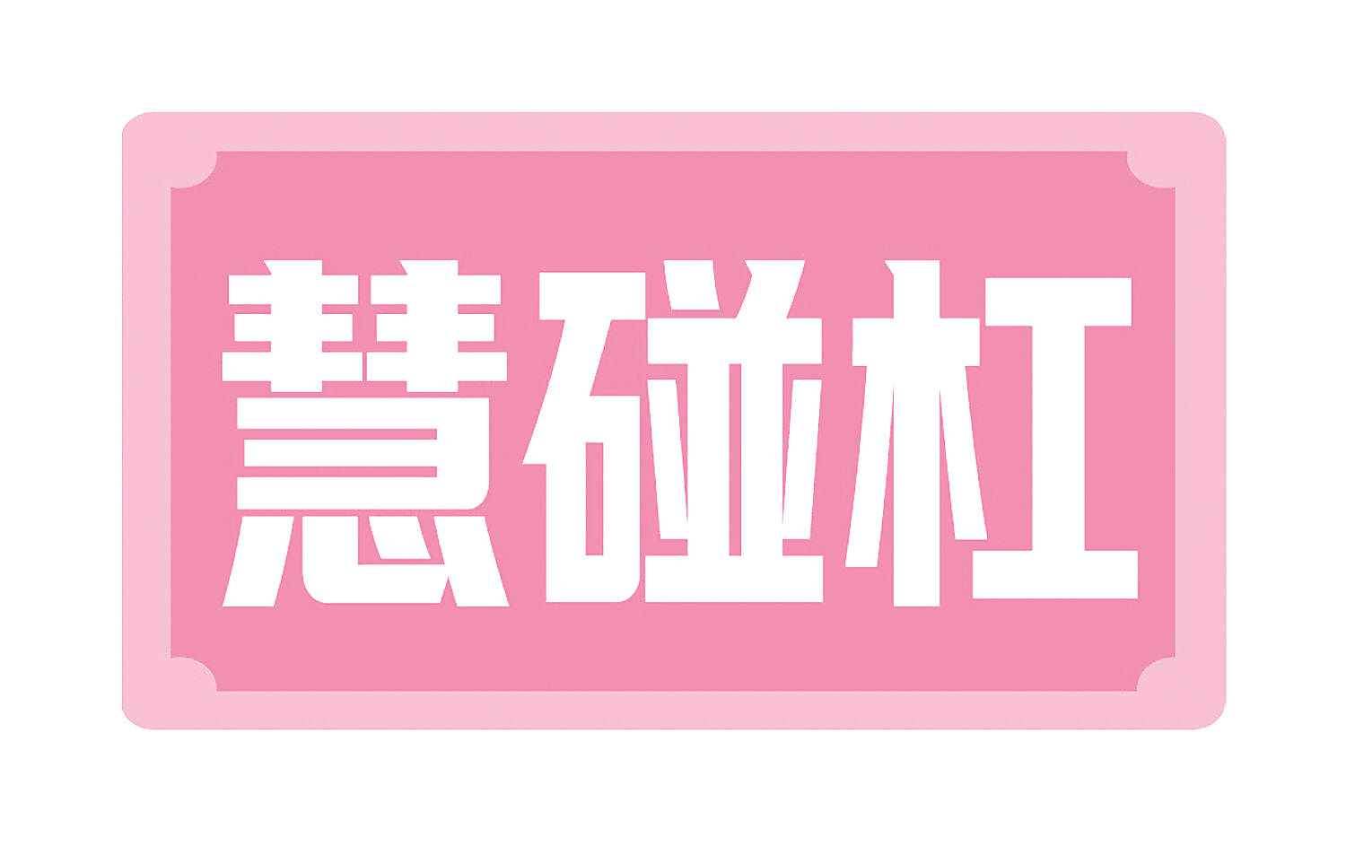 慧碰杠