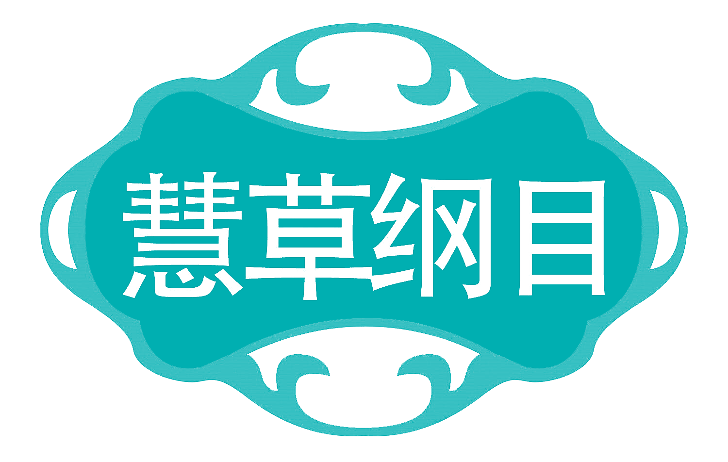 慧草纲目