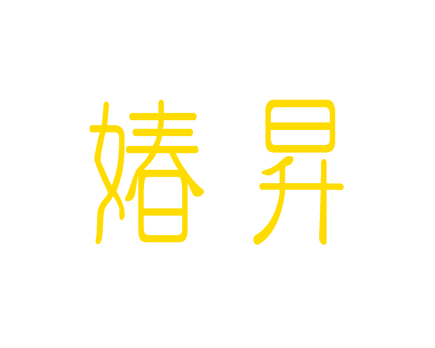媋昇