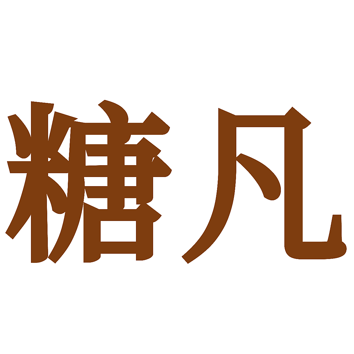 糖凡