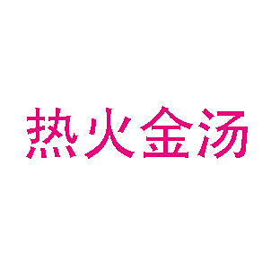 热火金汤