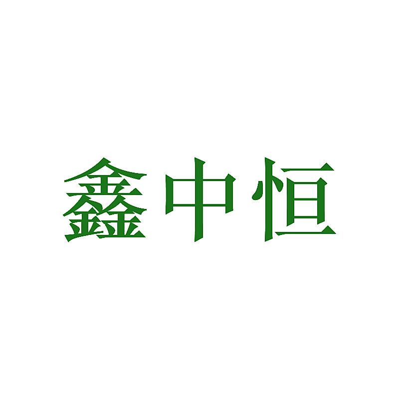 鑫中恒