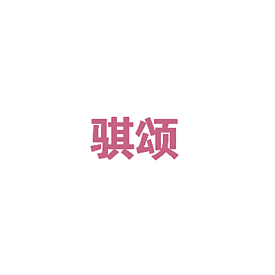 骐颂