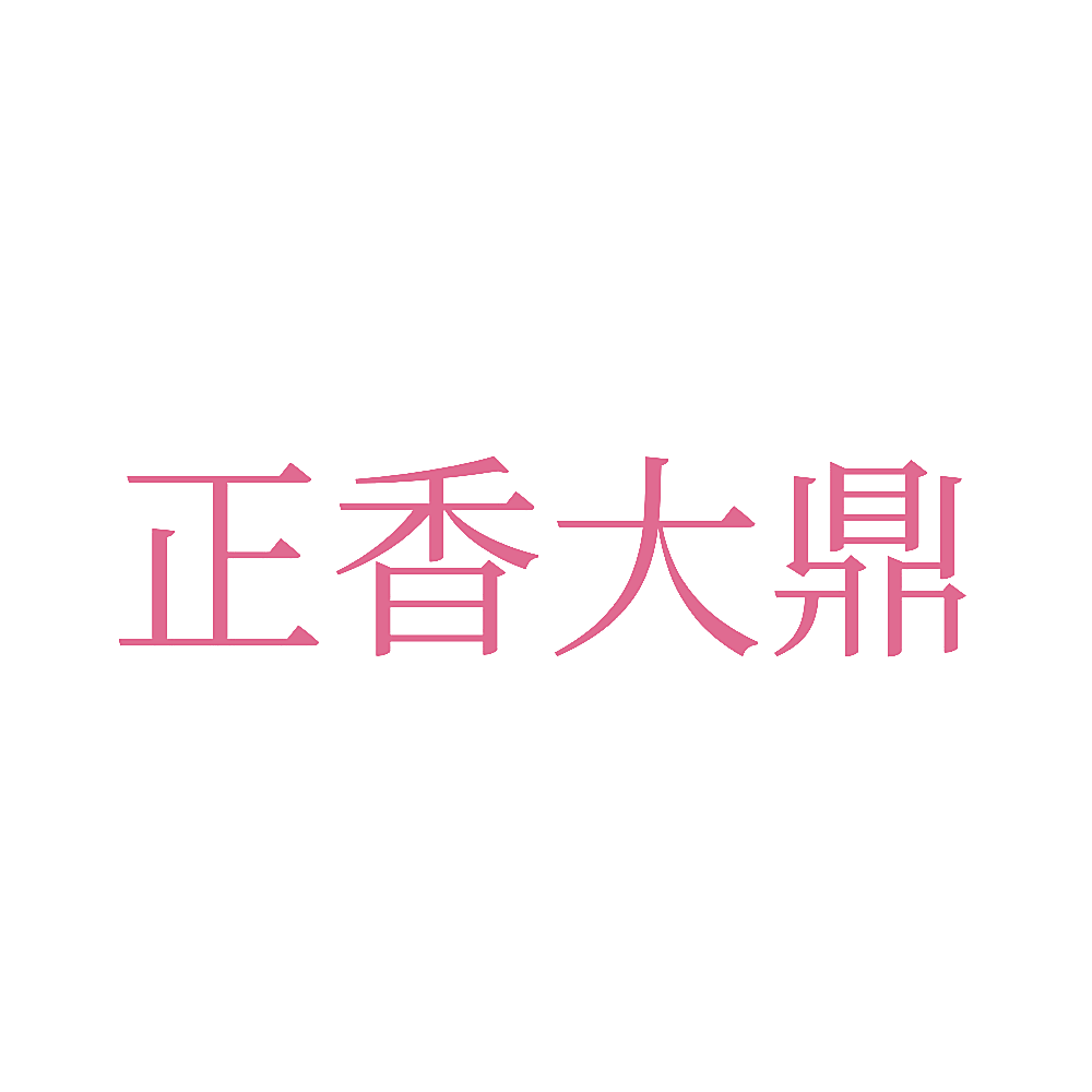 正香大鼎