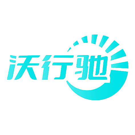 沃行驰