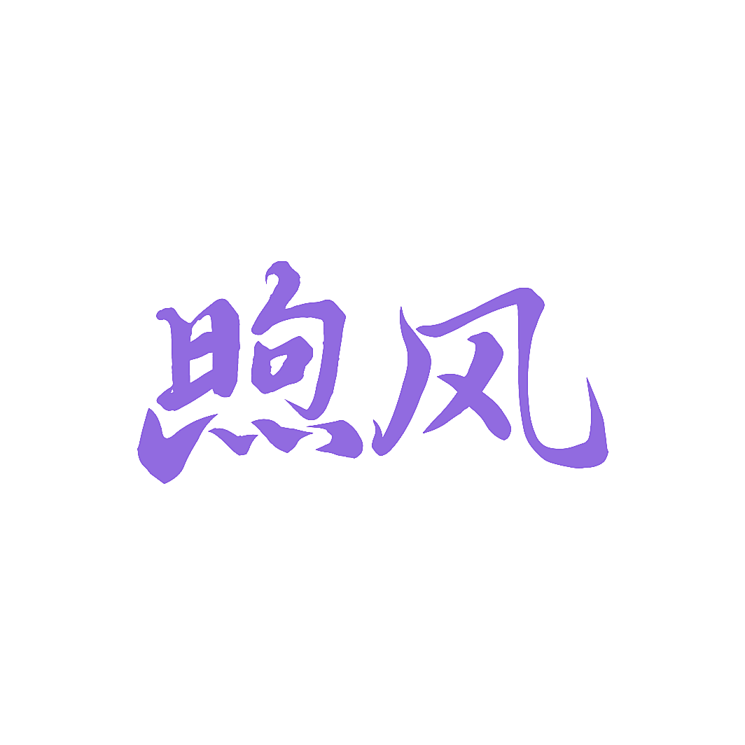 煦风