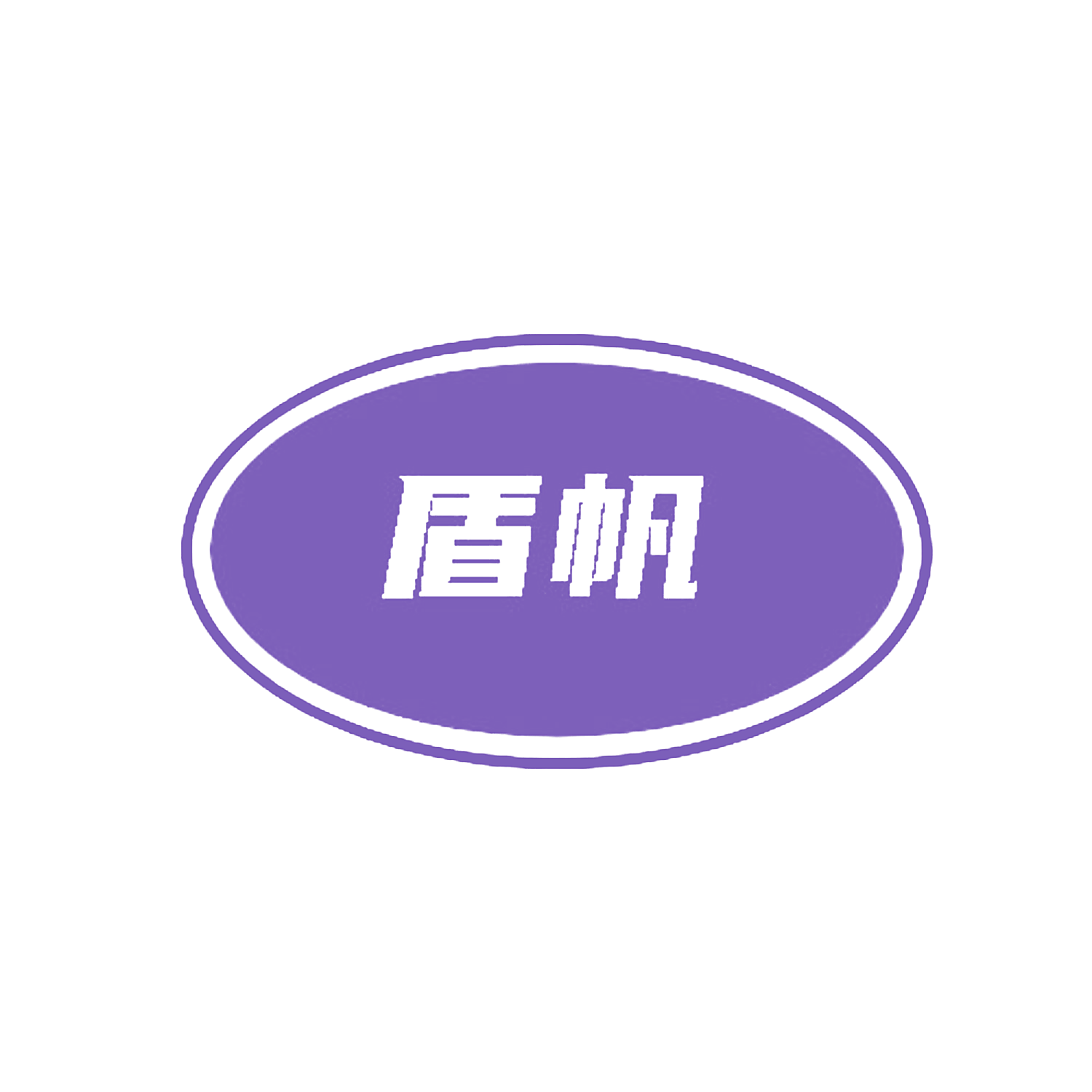 盾帆