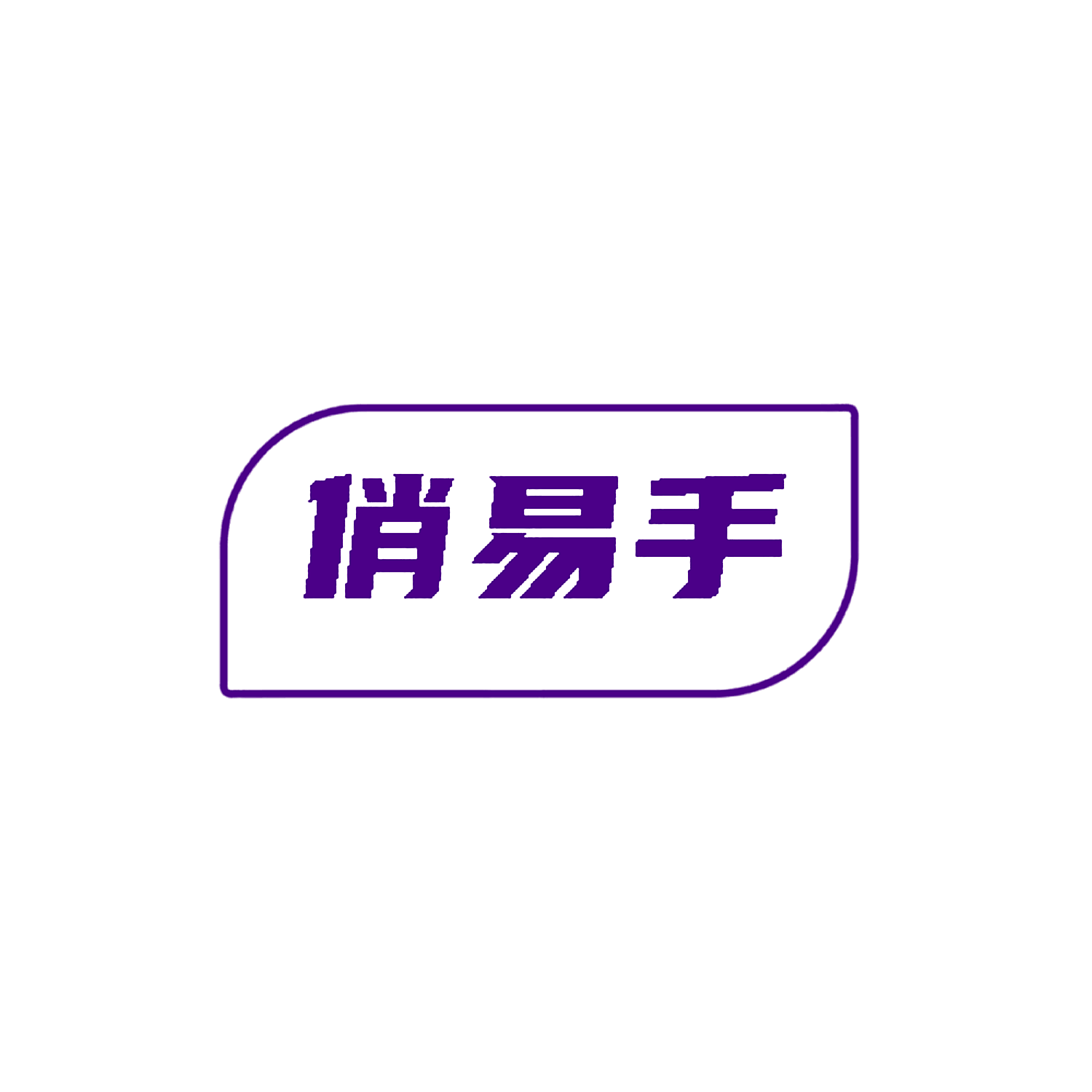 俏易手