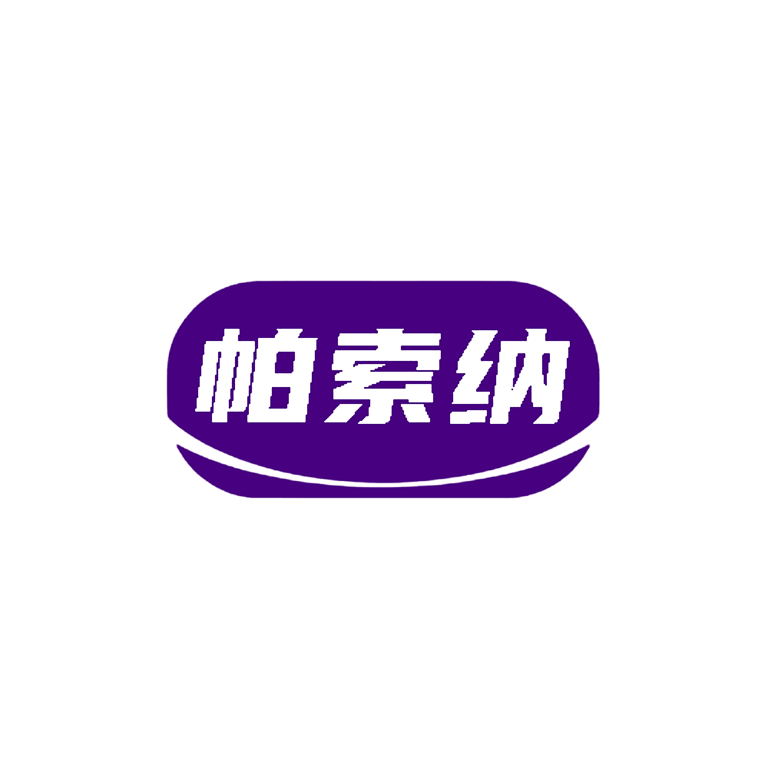 帕索纳