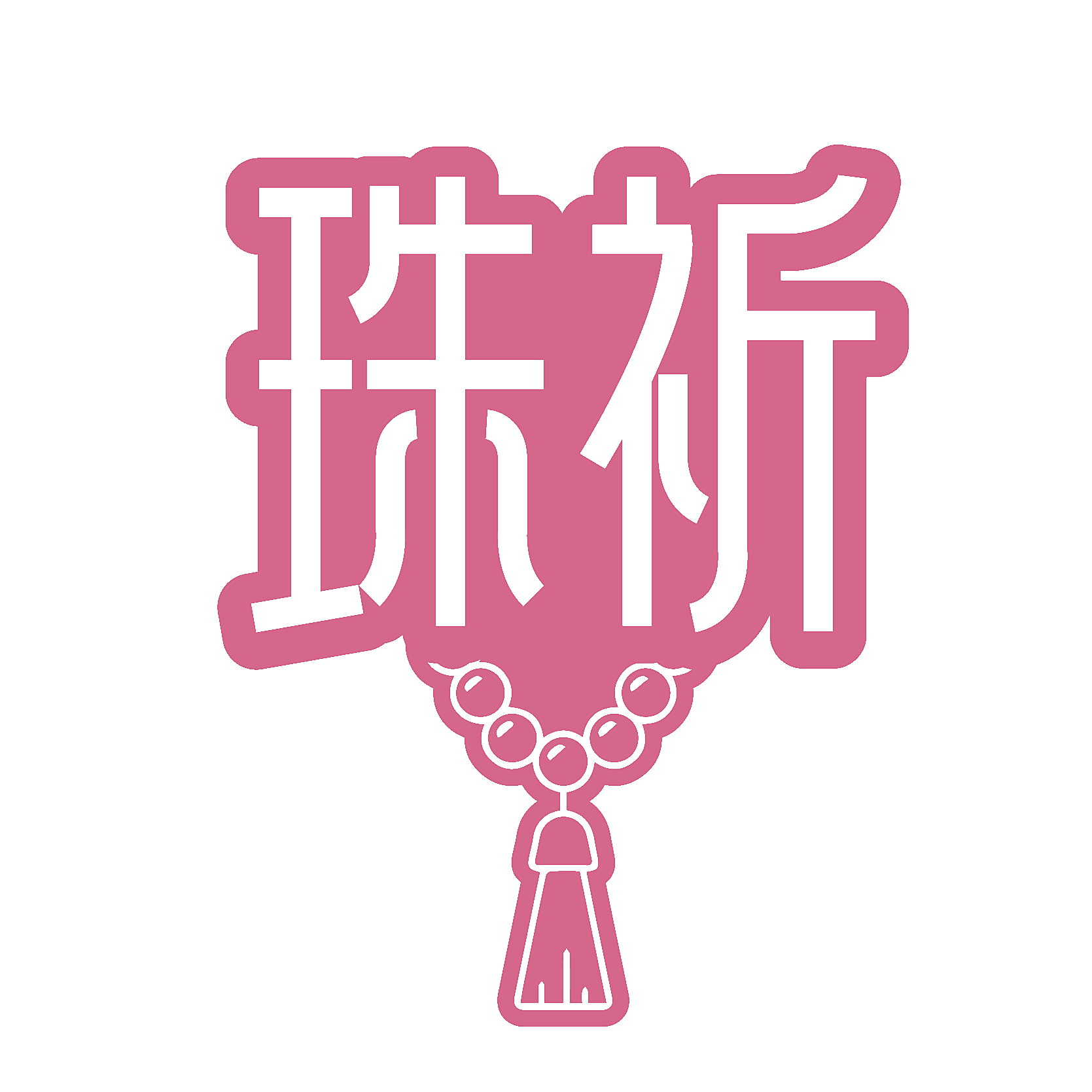珠祈