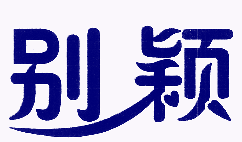 别颖