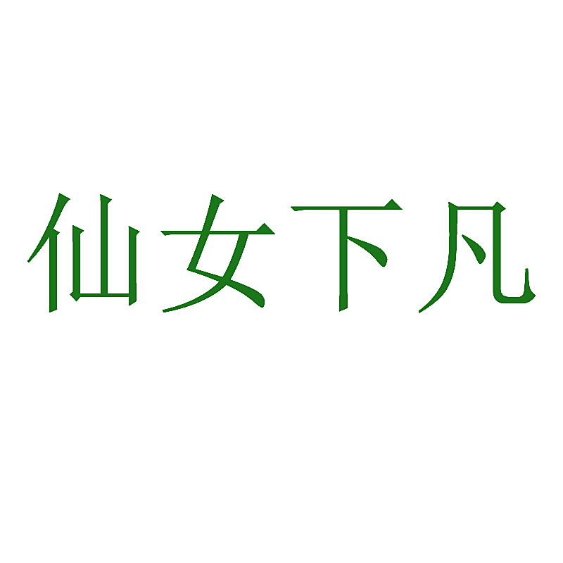仙女下凡