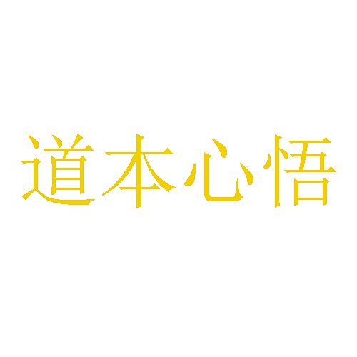 道本心悟