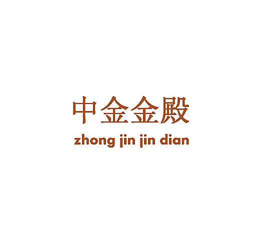 中金金殿