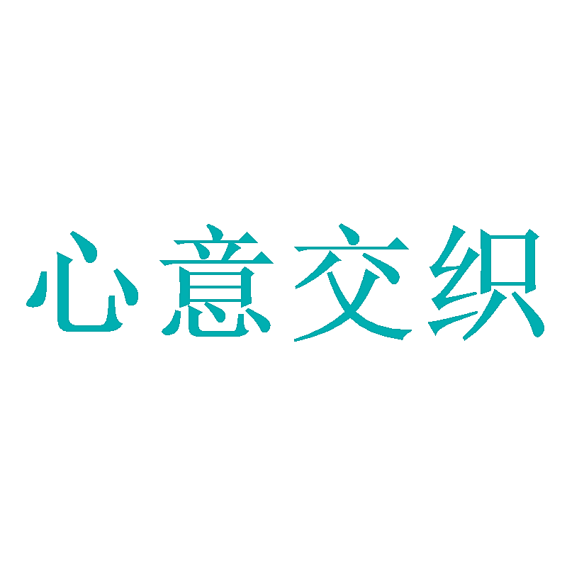 心意交织