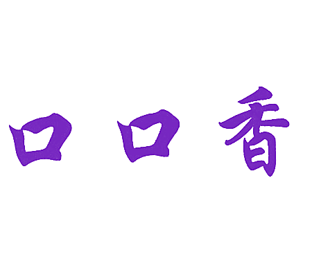 口口香