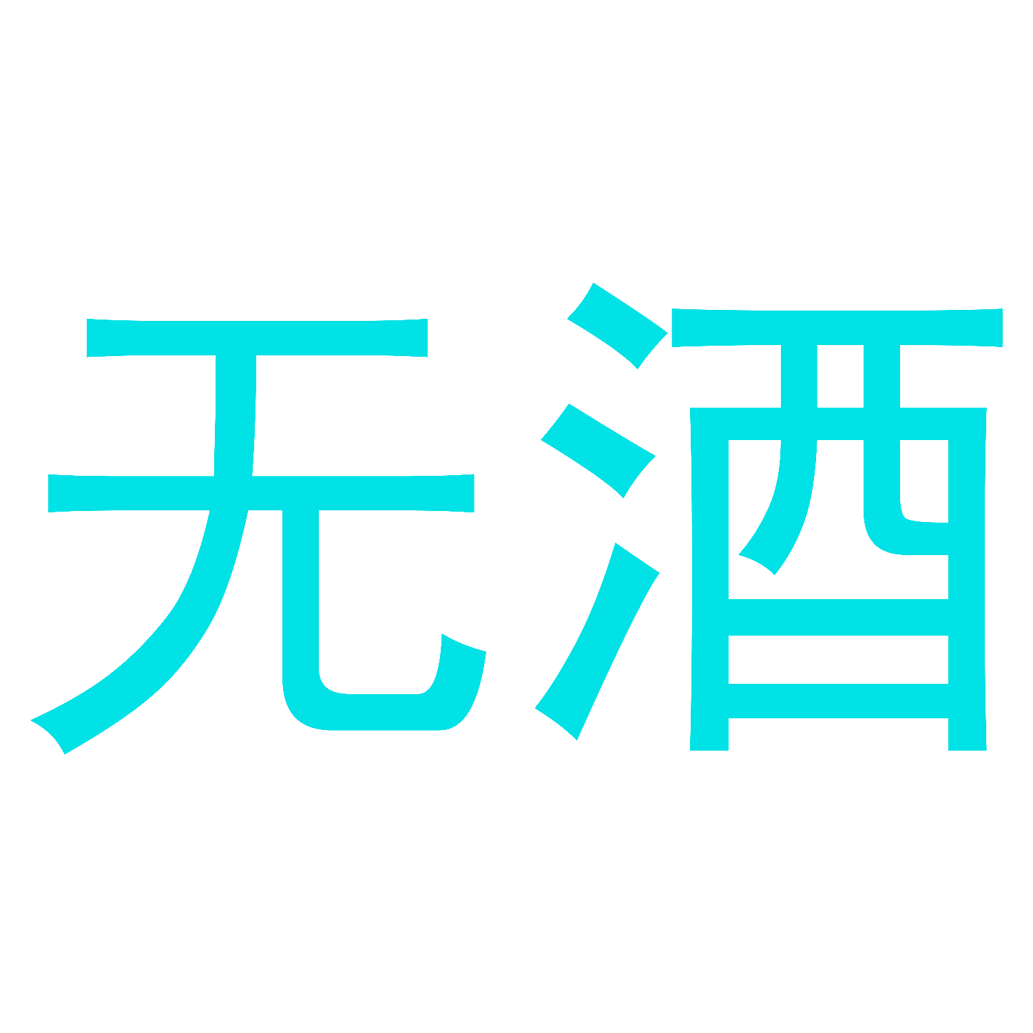 无酒