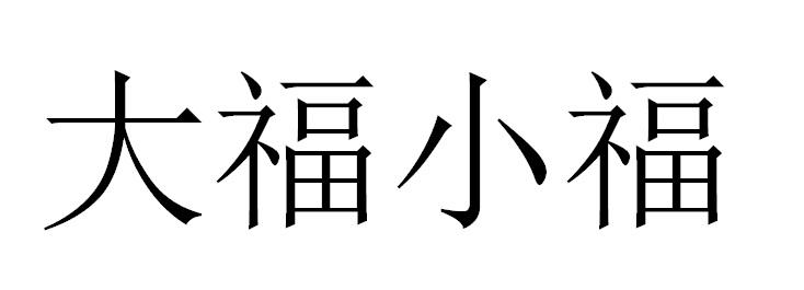 大福小福