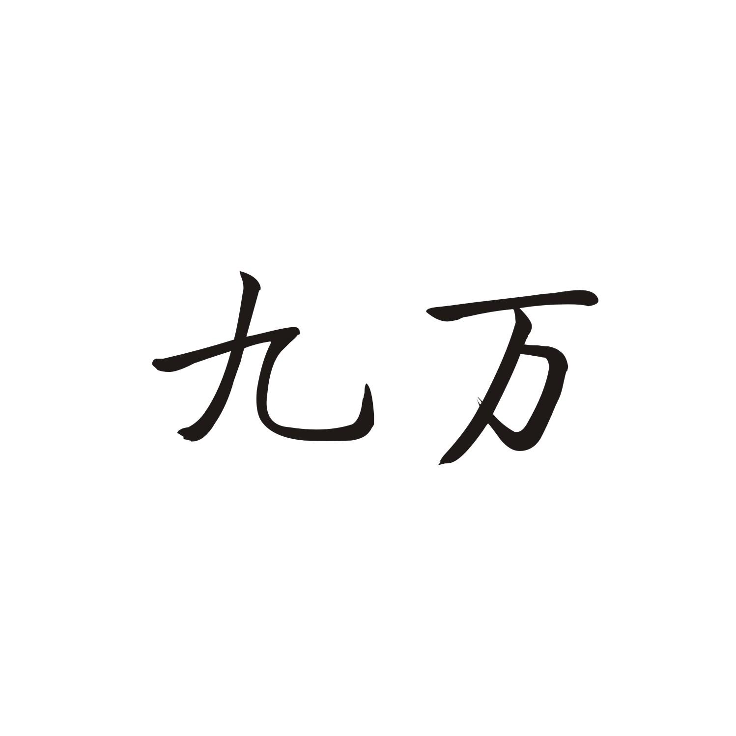 商标详情 九万 有效期限:2030-11-13 交易类型:转