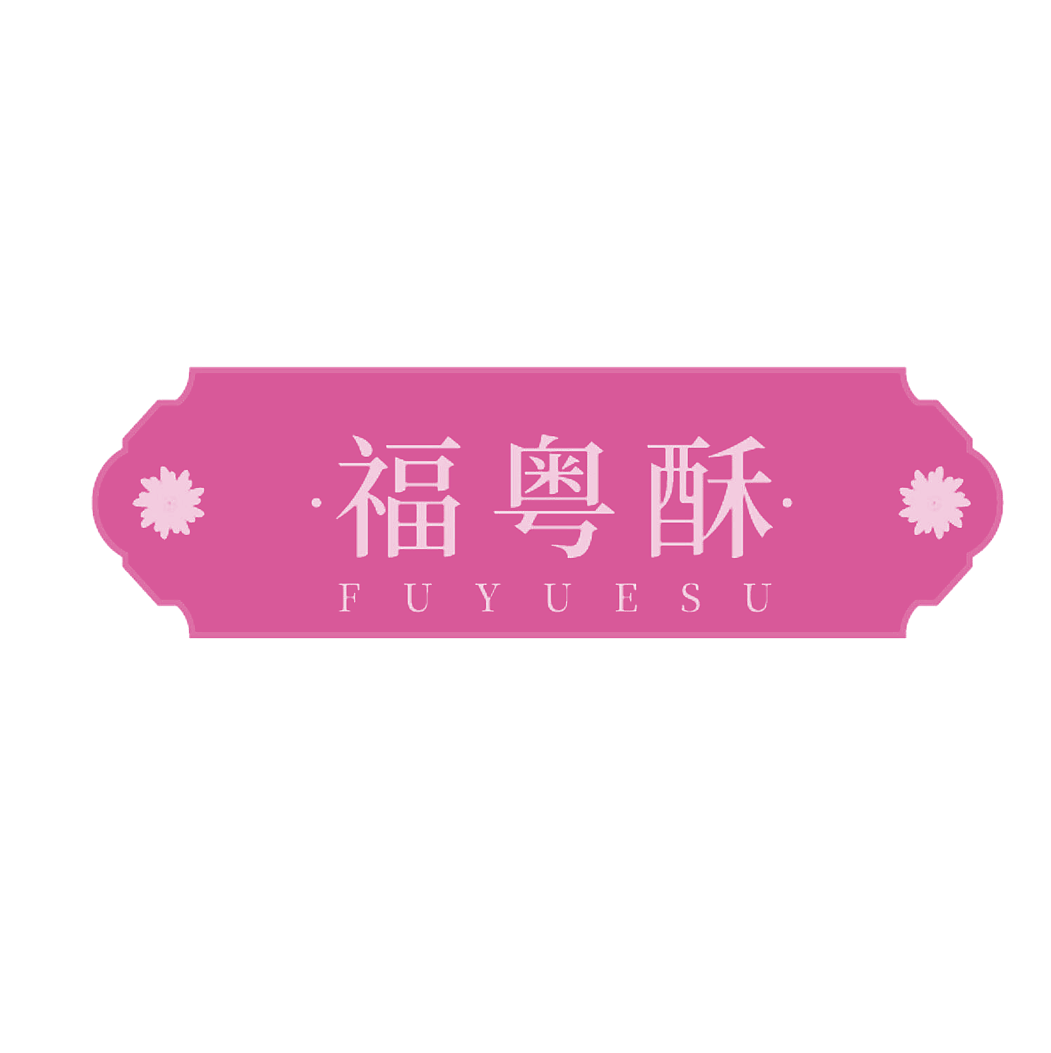 福粤酥