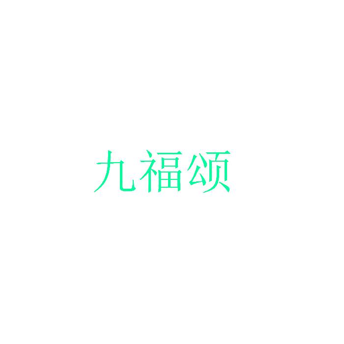 九福颂