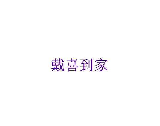 戴喜到家