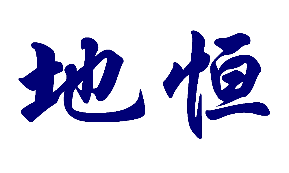 地恒
