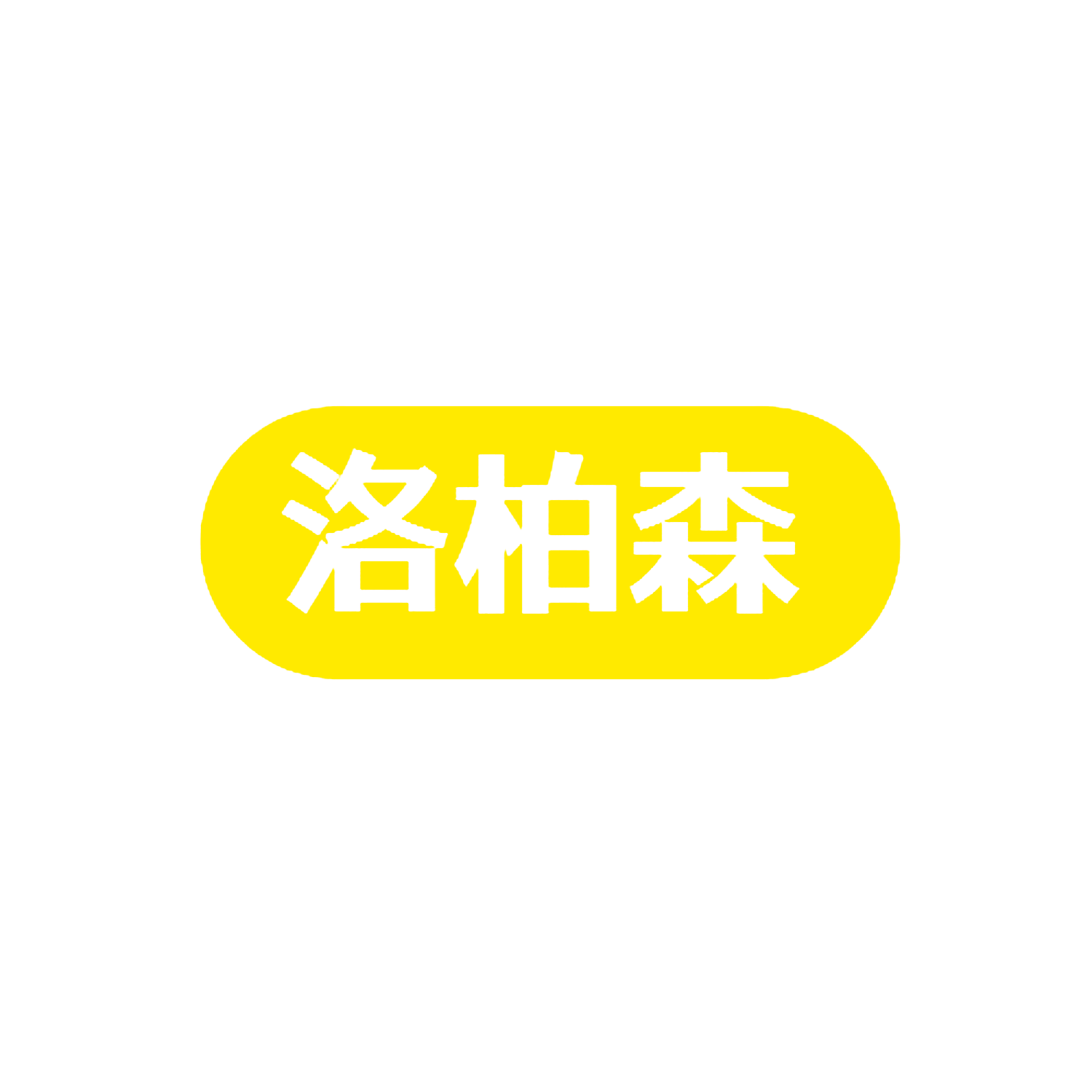 洛柏森