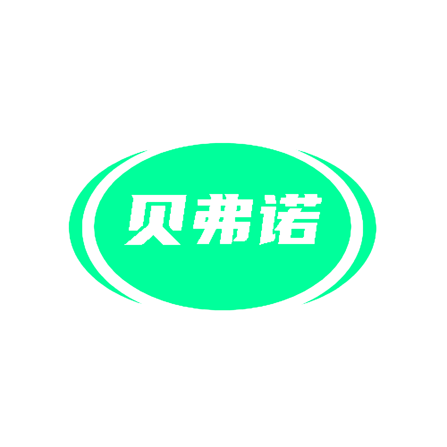 贝弗诺