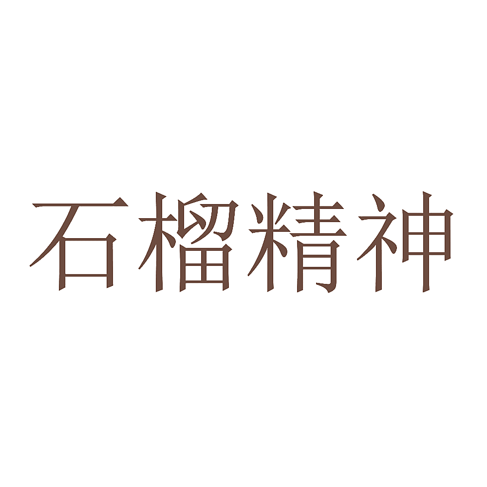 石榴精神