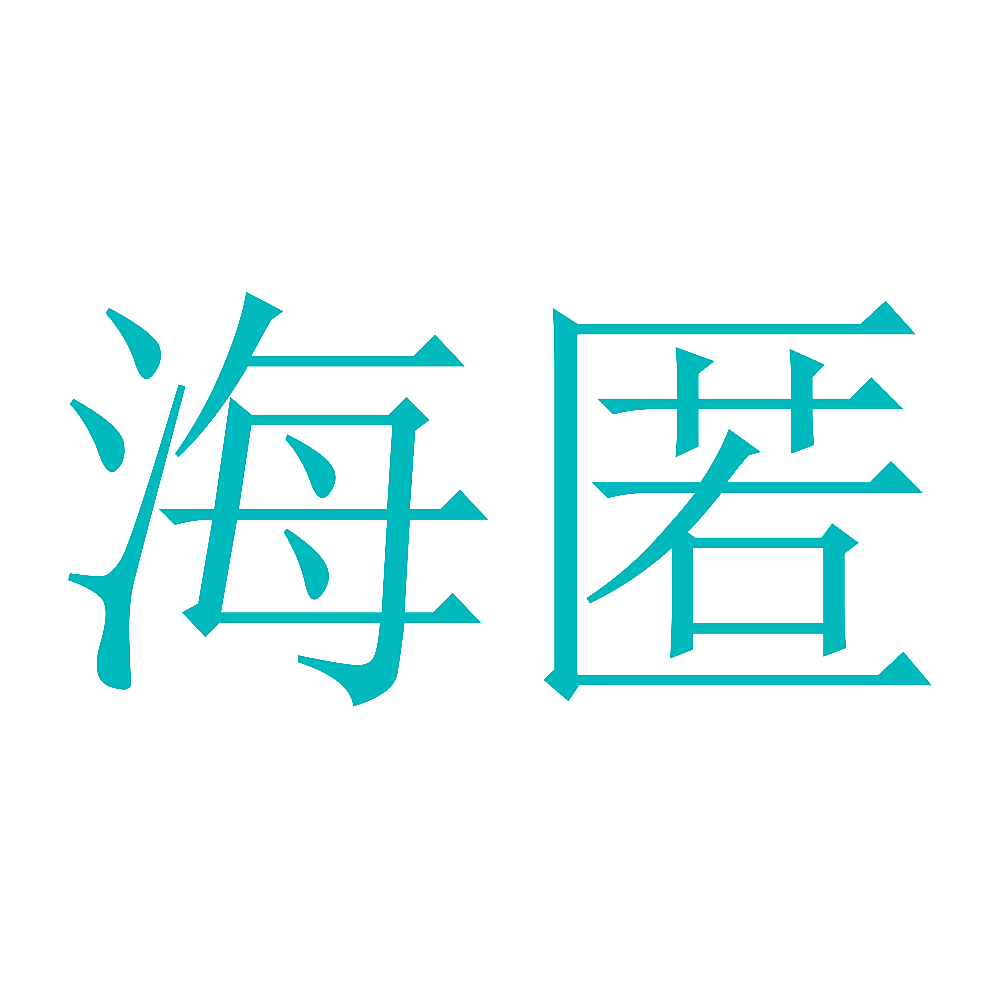 海匿