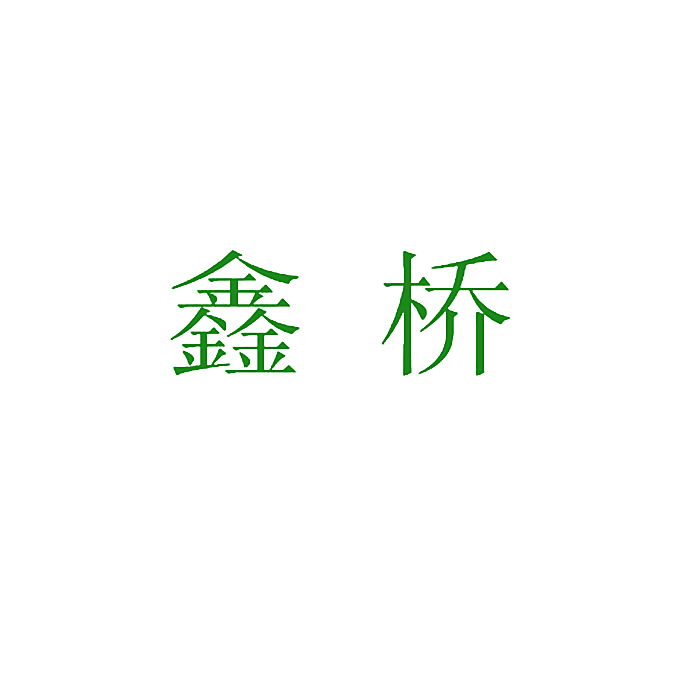 鑫桥