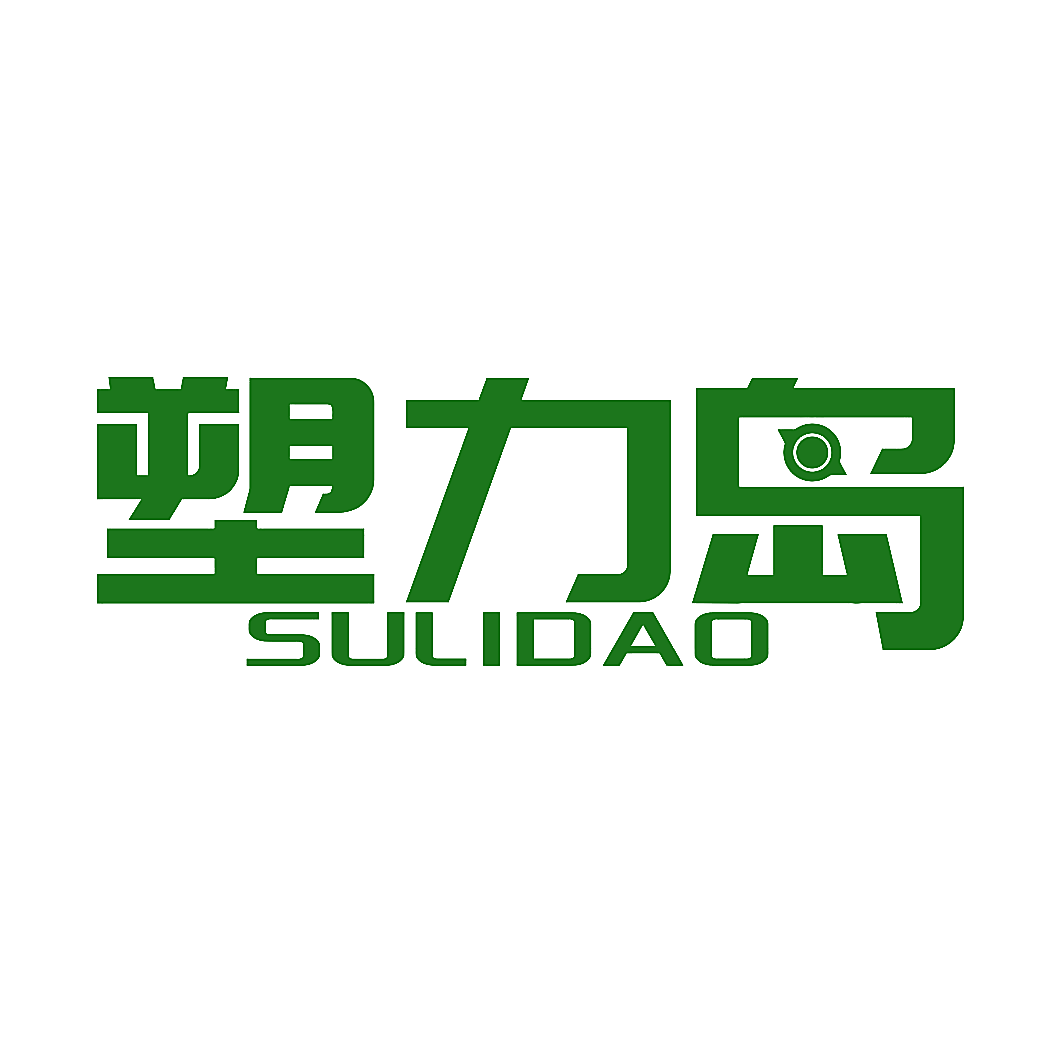 塑力岛