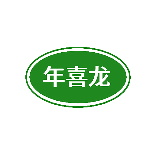 年喜龙