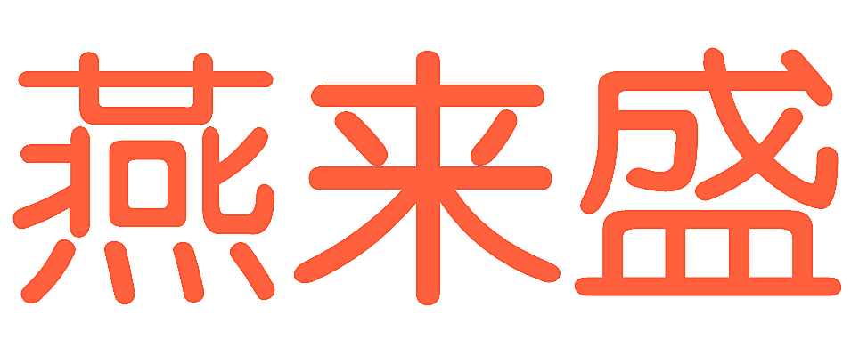 燕来盛