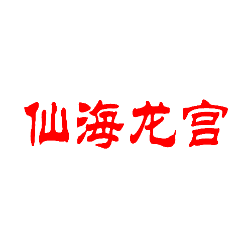 仙海龙宫