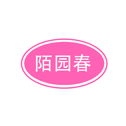 陌园春