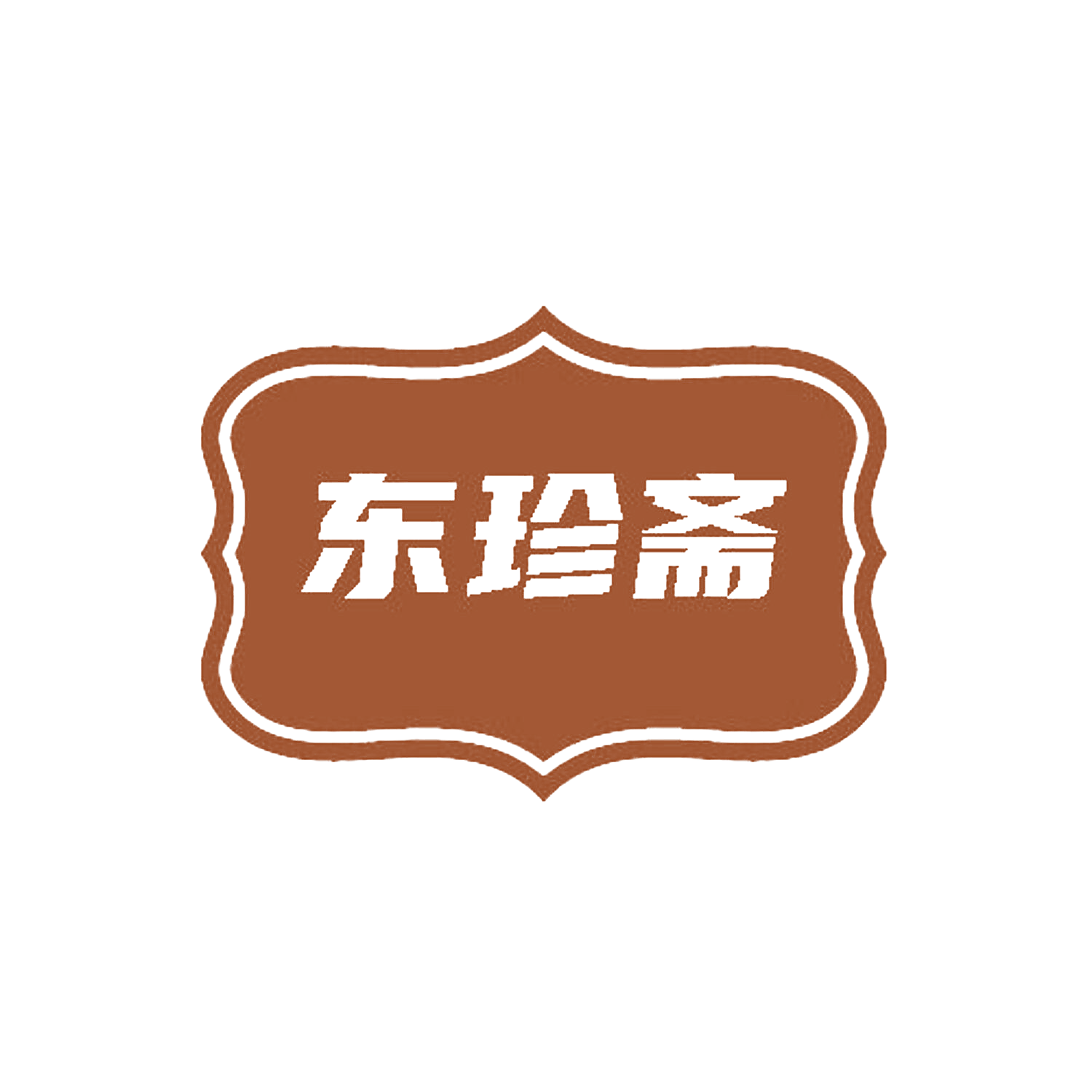 东珍斋
