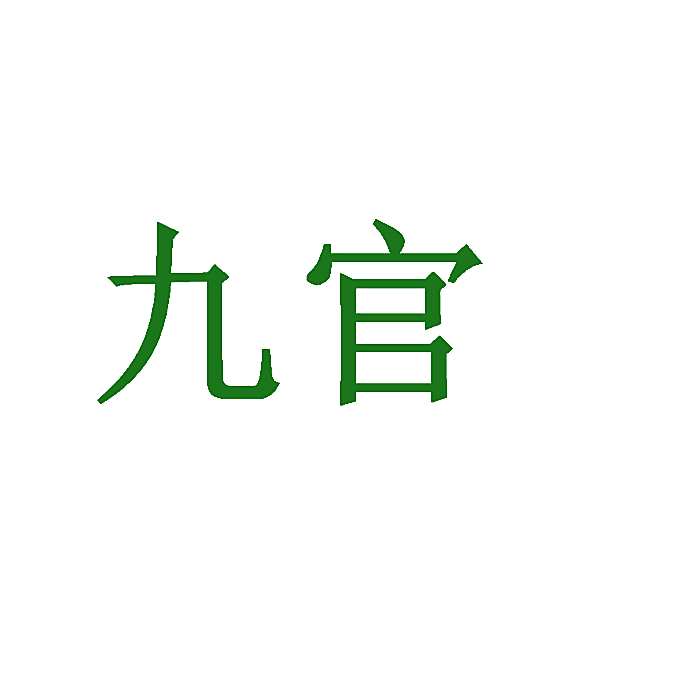 九官