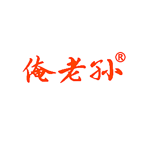 俺老孙