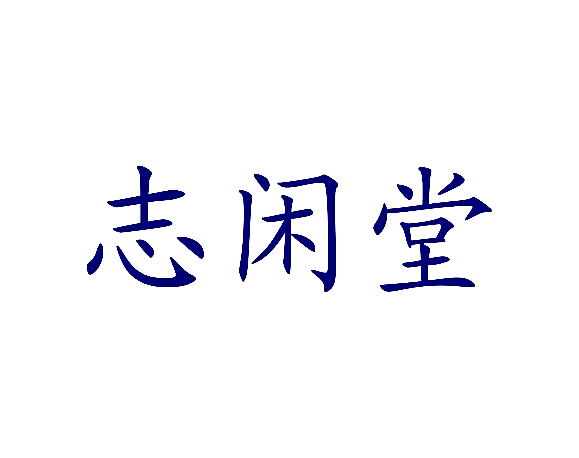 志闲堂