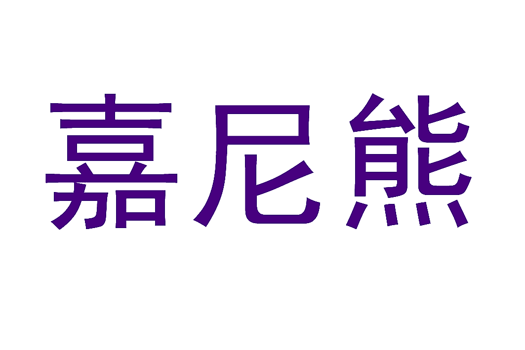 嘉尼熊