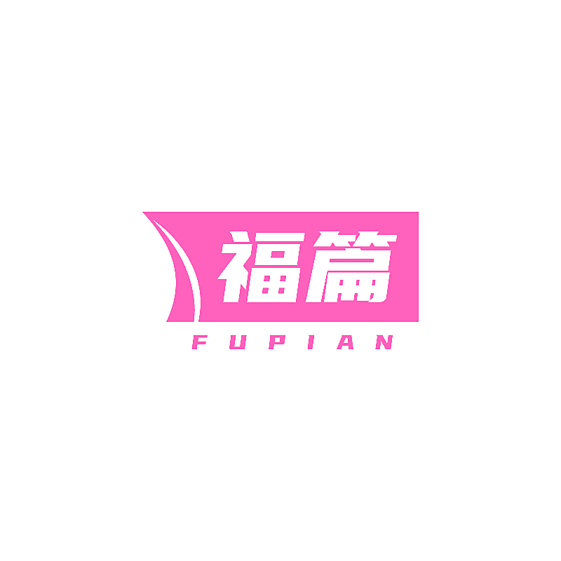 福篇