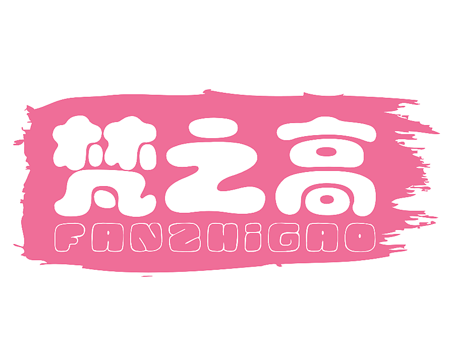 梵之高