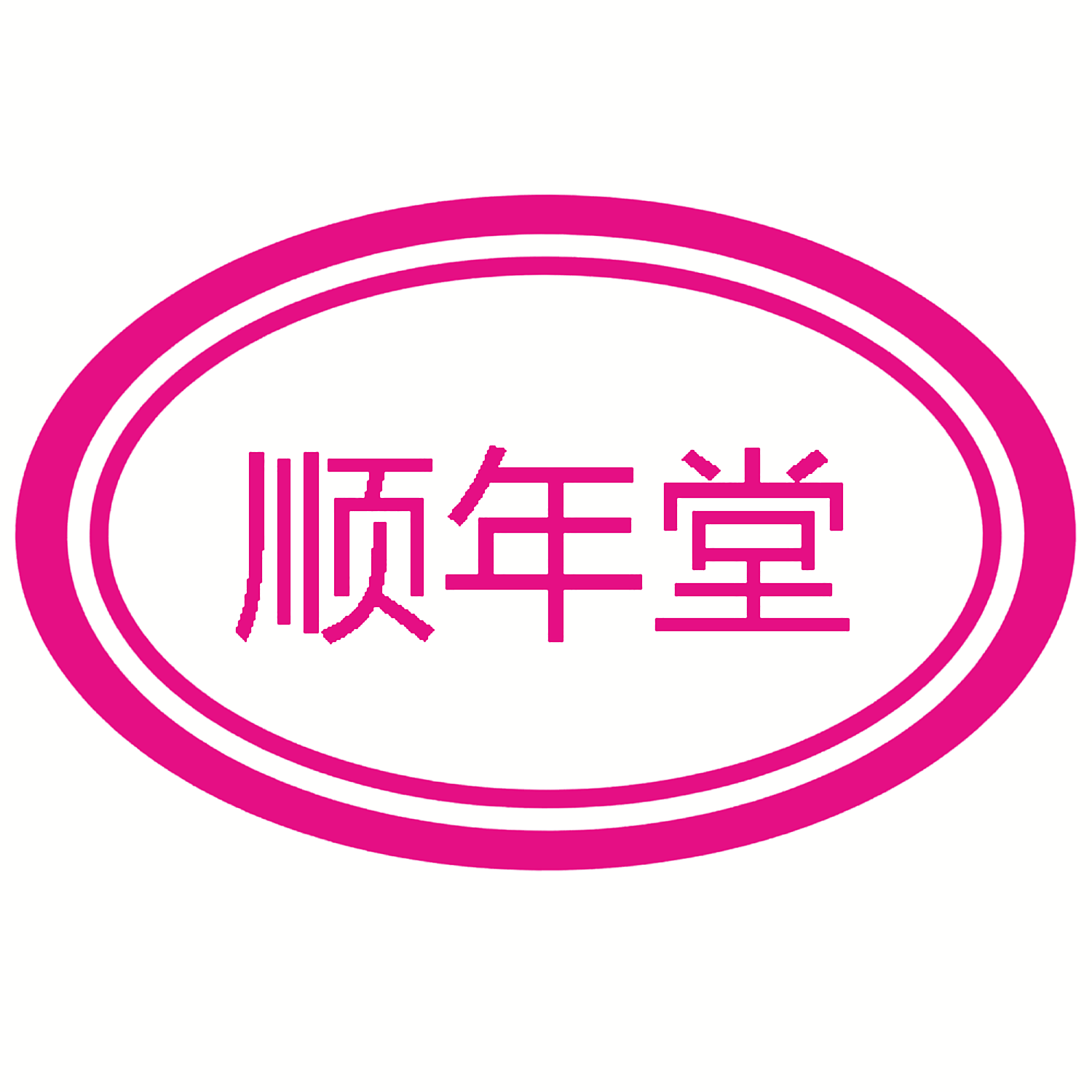 顺年堂